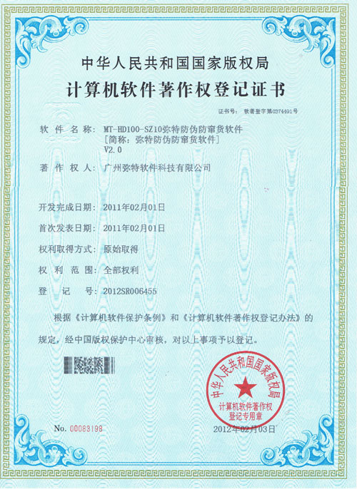 防伪防窜