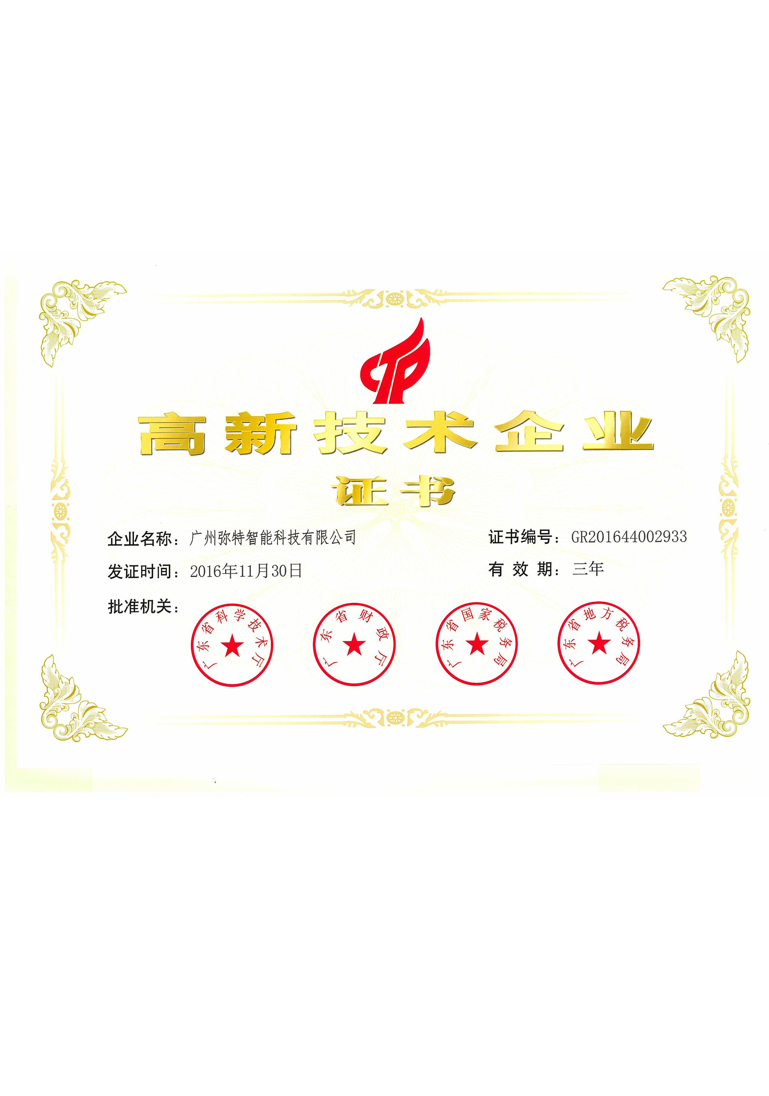 高新技术企业
