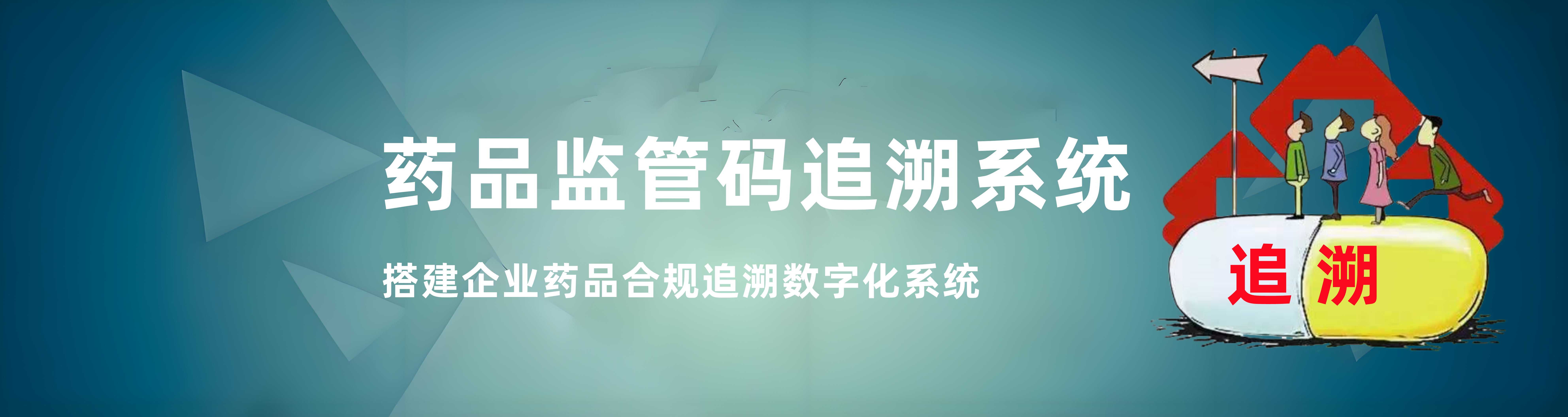 追溯系統
