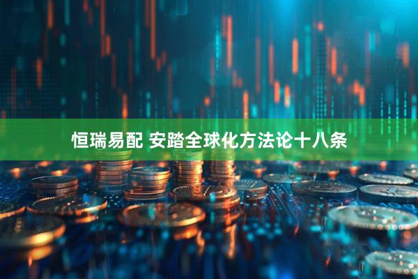 恒瑞易配 安踏全球化方法论十八条