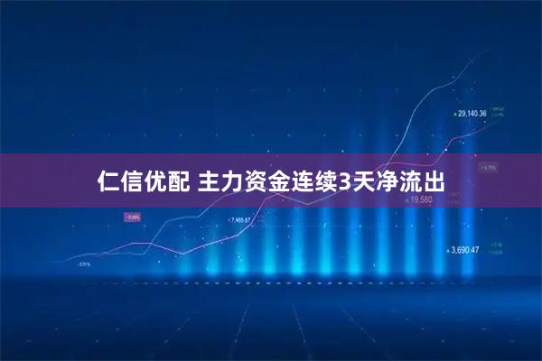 仁信优配 主力资金连续3天净流出